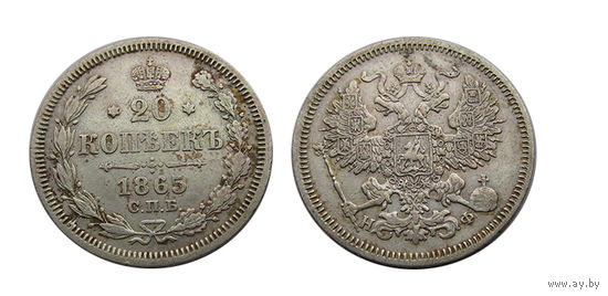 20 копеек 1865