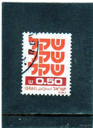 Израиль.Ми-833. Становление шекеля.1980.