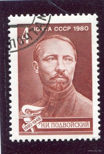 СССР 1980.. Н.И. Подвойский, революционер