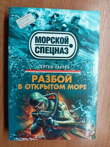 Сергей Зверев "Разбой в открытом море"