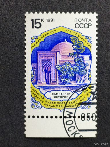 1991 СССР. Памятники отечественной истории. 	Пенджикент (Таджикистан). Мавзолей Мухаммеда Башшара (XIV в.)