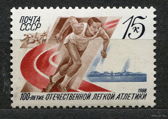 Спорт. Легкая атлетика. 1988. Полная серия 1 марка. Чистая