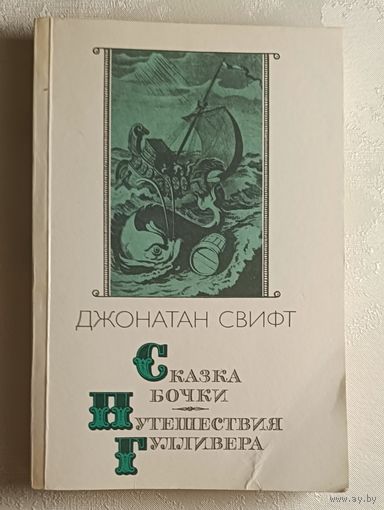 Свифт Джонатан. Сказка бочки. Путешествие Гулливера. 1987