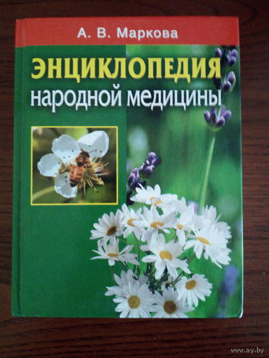 Маркова А.В. Энциклопедия народной медицины.