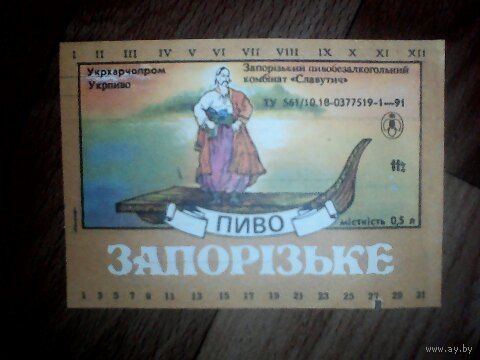 Этикетки от пиво.УССР. Запорожье