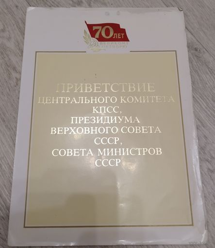 Приветствие ЦК КПСС, Президиума ВС и Совета Министров СССР. 1987