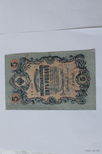 5 рублей 1909г. Шипов-Сафронов. Серия УБ-483