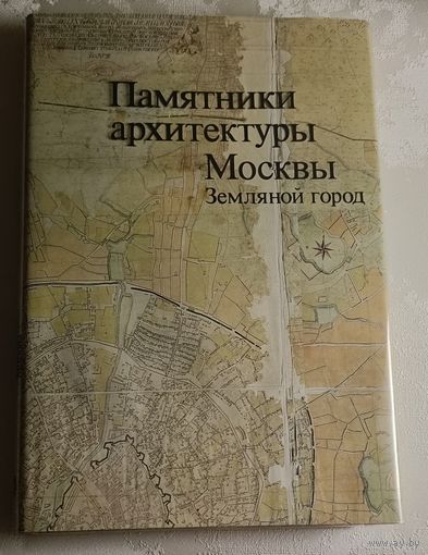 Памятники архитектуры Москвы. Земляной город. 1989
