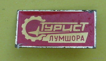 Турист Лумшора. А38.