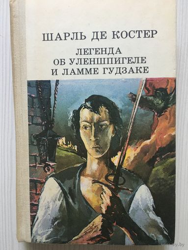 Шарль де Костер. Легенда об Уленшпигеле и Ламме Гудзаке...