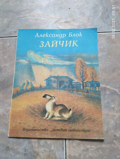 Александр Блок Зайчик