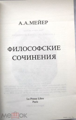 Мейер А.А. Философские соч. Вст. ст., сост. и библиография С.Далинского Париж Le Presse Librе 1982