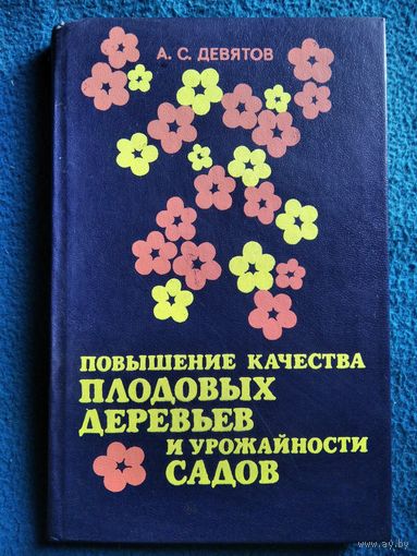 А.С. Девятов. Повышение качества плодовых деревьев и урожайности садов