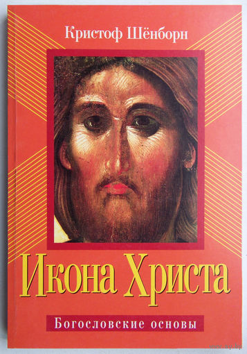 "Икона Христа" Шёнборн