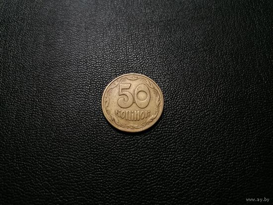 50 копеек 1992