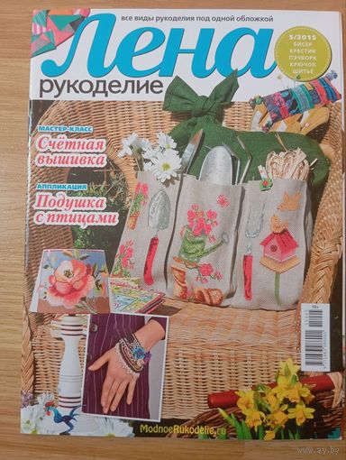 Журнал рукоделие Лена 5-2015