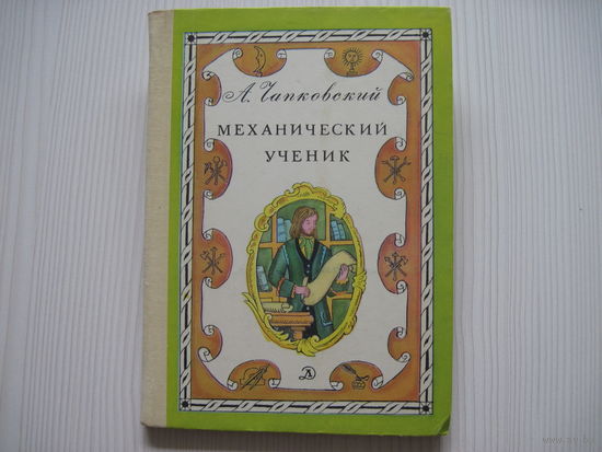 Чапковский А. Механический ученик. Историческая повесть. Ползунов И.И. Художник Винокур В.