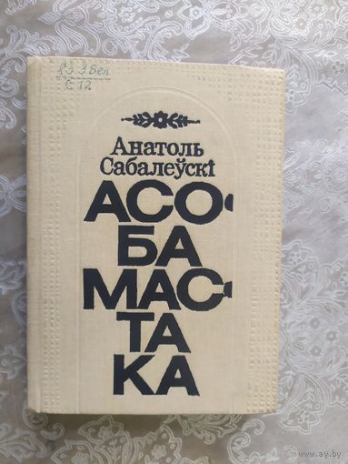 А.Сабалеускi"Асоба мастака"\038