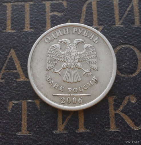 1 рубль 2006 СП Россия #05