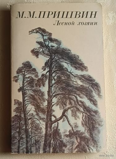 Пришвин Михаил. Лесной хозяин. 1984