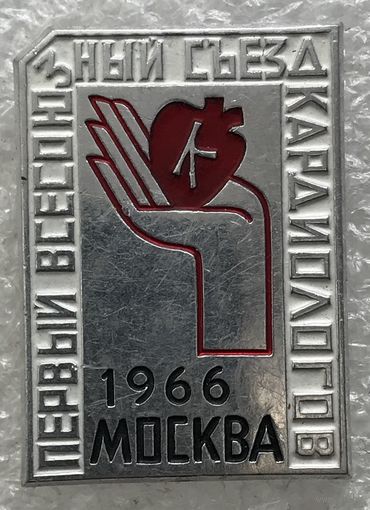 ПЕРВЫЙ ВСЕСОЮЗНЫЙ СЪЕЗД КАРДИОЛОГОВ МОСКВА 1966 г.