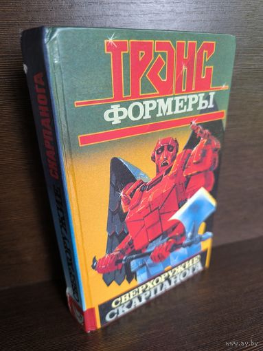 Леонид Кудрявцев Трансформеры. Сверхоружие Скарпанога