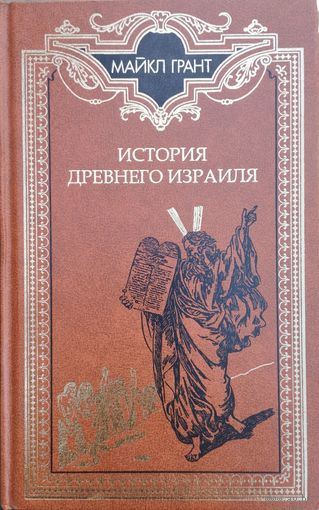 Майкл Грант "История Древнего Израиля"