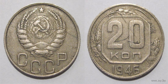20 копеек 1946