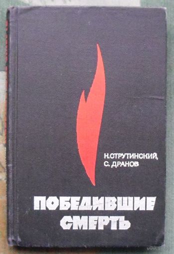 Победившие смерть. Н. В. Струтинский, С. А. Дранов. 1967.