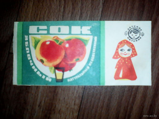 Этикетка от сока.СССР.