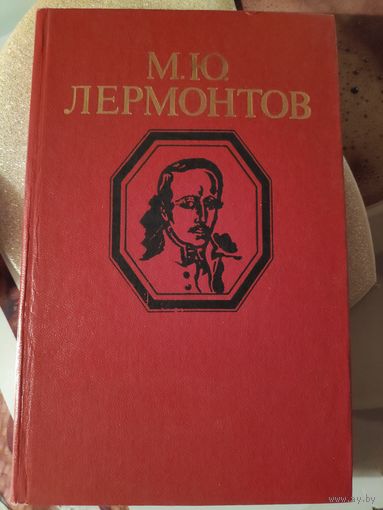 М. Ю. Лермонтов. Стихотворения и поэмы.