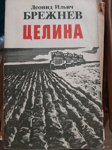 Л.И. Брежнев Целина