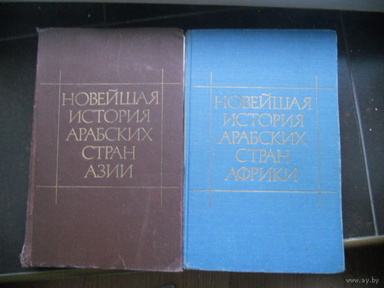 Новейшая история Арабских стран Азии, Африки 2 книги. ЦЕНА  ЗА  ДВЕ.