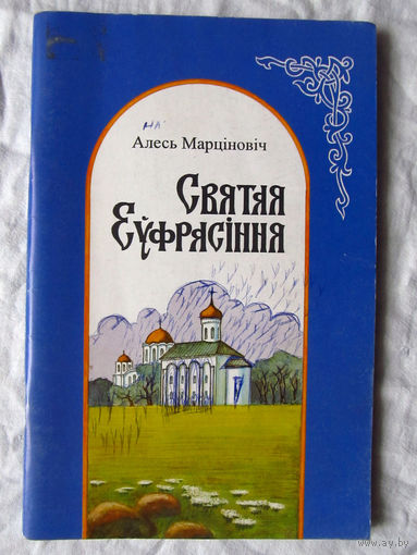 25-03 Алесь Марцiновiч Святая Еўфрасiння Нарыс Мiнск Юнацтва 2001 Алесь Мартинович Святая Евфросиния