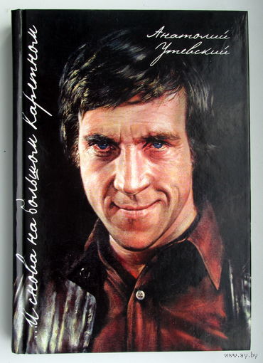 Книга "И снова на Большом Каретном"