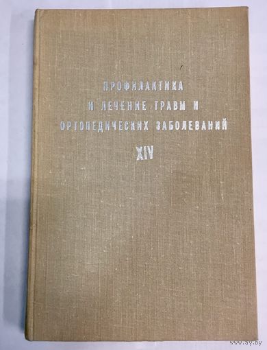 Профилактика и лечение травм и ортопедических заболеваний. Труды института. Том XIV