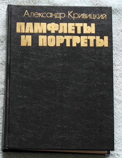 Памфлеты и портреты
