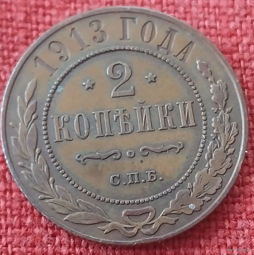 2 копейки 1913 г спб