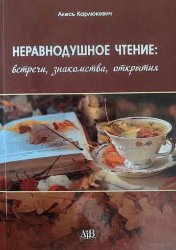 Неравнодушное чтение