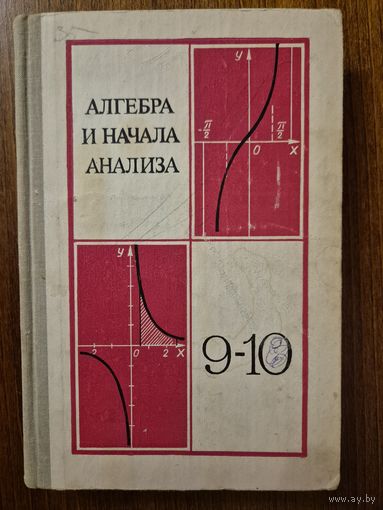 Алгебра и начала анализа. 9-10 класс. А.Н. Колмогоров. Классический культовый советский учебник!!!