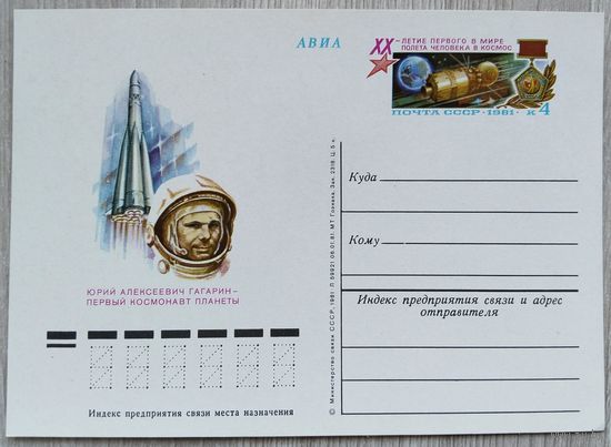 СССР 1981 г. ПК с ОМ. 0013