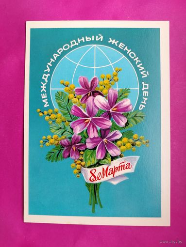 8 марта! Чистая. 1981 года. Скрябин. 2547.