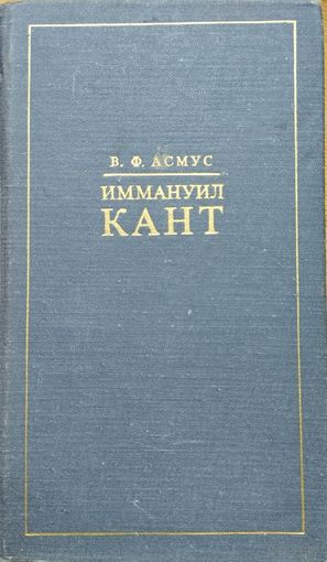 Асмус В. Ф. "Иммануил Кант"
