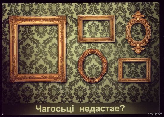 Рекламная открытка Чагосьцi не дастае