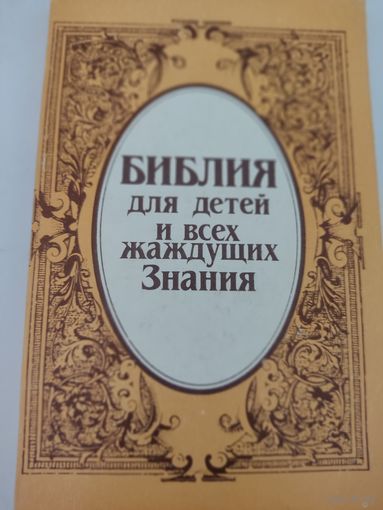 Библия для детей и всех жаждущих Знания