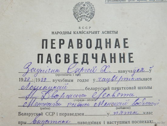 Пераводнае пасведчанне  Лошыца  БССР 1939  г