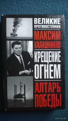 Максим Калашников Крещение огнем. Алтарь победы // Серия: Великие противостояния