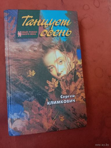 Сергей Климкович Танцует осень