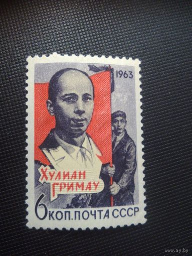 СССР. Х.Гримау. 1963г. чистая