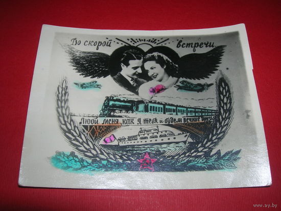 Китч До скорой встречи 1950-е. чистая